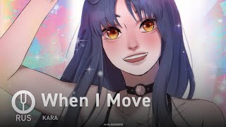 [Kara На Русском] When I Move [Onsa Media]