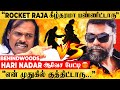 "என் குடும்ப பிரச்சனையில் நீ தலையிடாத..😡" Rocket Raja-வுக்கு Hari Nadar காரசார பதில்!