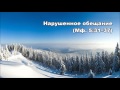 14.01.2016 Перевернутые отношения (От Матфея 5:27–37)