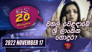 Vinadi 20 2022-11-17 | Sri Lanka Political Review | Rupavahini News