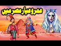 Umro Ayar Misr Ma Ajeeb Qissa | Urdu Hindi Moral Story