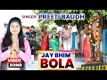 VIDEO SONG || Jay Bhim Bola || Preeti Baudh & Raviraj Baudh Superhit Song