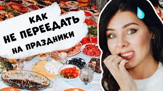 Как Не Переедать На Праздники? Или Как Не Поправится На Новый Год?