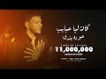 Houda Bondok – Kan Lya Habayeb (Official Video clip) | حوده بندق - كان ليا حبايب