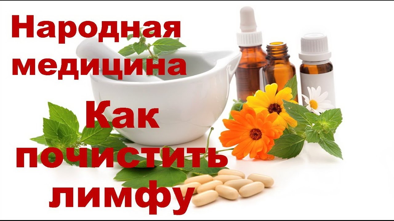 Как почистить лимфу в домашних условиях отзывы 943