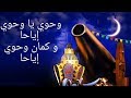 كلمات اغنية وحاوي يا وحاوي اهو جه يا ولاد - من احلي اغاني رمضان | رمضان 2019