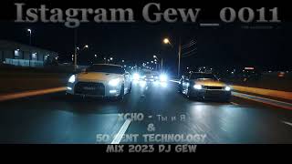 Xcho - Ты И Я & 50 Cent Technology Mix 2023 Dj Gew