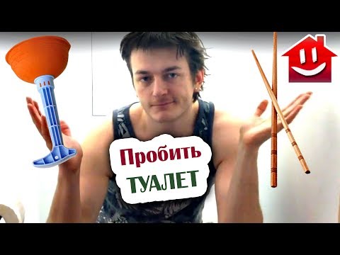 КАК ПРОБИТЬ ЗАСОР В ТУАЛЕТЕ СВОИМ РУКАМИ : Domovenok КАК ПРОБИТЬ ЗАСОР В ТУАЛЕТЕ СВОИМ РУКАМИ : Domovenok