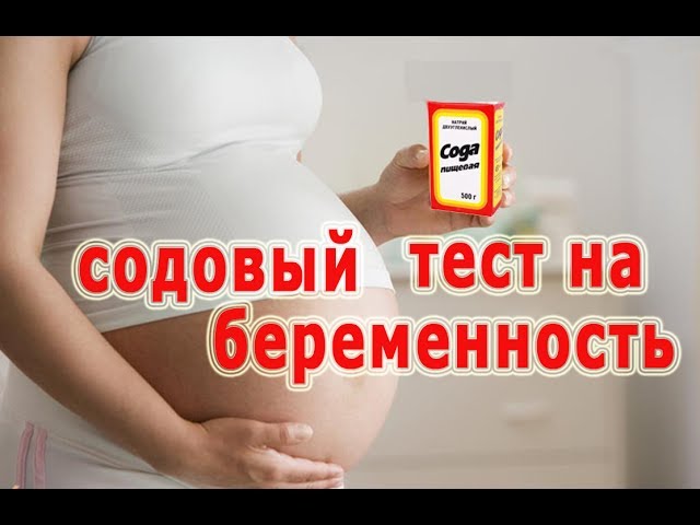 Проверяем беременность содой Проверяем беременность содой