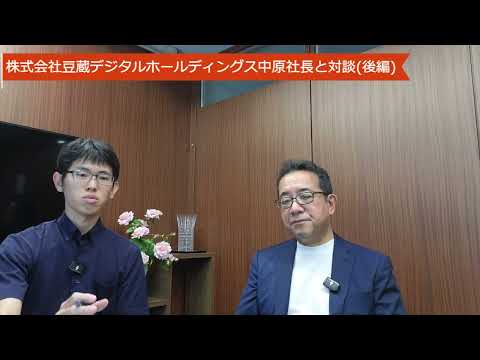 【突撃取材】株式会社豆蔵デジタルホールディングス 高収益体質の秘密と今後の成長戦略に迫る！中原社長に聞いた(後編)【湘南投資勉強会】