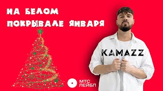 Kamazz - На Белом Покрывале Января