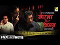 Kalo Bhromor | কালো ভ্রমর | New Bengali Movie | Full HD | Sabyasachi Chakraborty, Madhumita