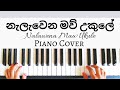 Nalawena Maw Ukule - Roy Fonseka | Piano Cover