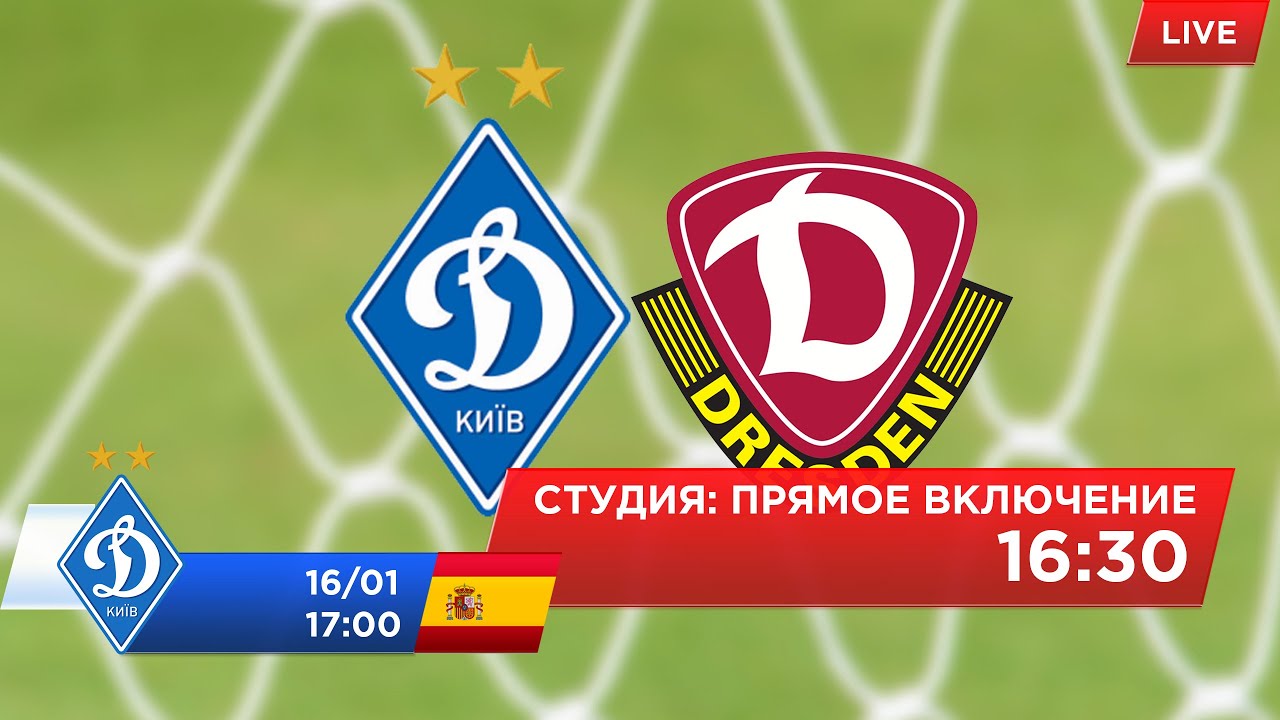 Динамо Киев - Динамо Дрезден 2:2 видео