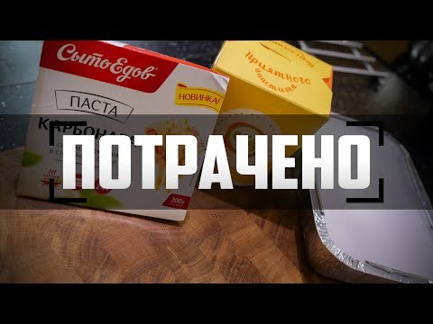 Потрачено: Паста Карбонара (Две палочки, Оллис, Сытоедов) Потрачено: Паста Карбонара (Две палочки, Оллис, Сытоедов)