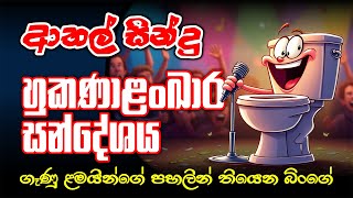 Hukankaraya Kunuharapa හකණලඛරය කණහරප කව Sinhala Fun Song ආතල සනද