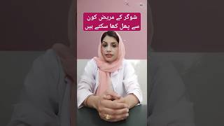 Which Fruits Can Diabetic Patients Eat Sugar Ky Mareez Kon Sy Fruits Kha Sakty Hain