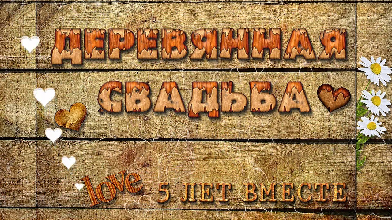 У нас 5 лет свадьбы мужу стихи красивые У нас 5 лет свадьбы мужу стихи красивые