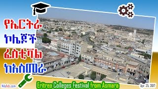 የኤርትራ ኮሌጆች ፈስቲቫል ከአስመራ - Eritrea Colleges Festival from Asmara