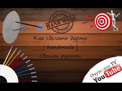 Как сделать дартс и дротики Как сделать дартс и дротики