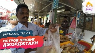 Видео Нам не понравился остров Пенанг. Little India. Джорджтаун от DREAM AND TRAVEL, Джорджтаун, Каймановы Острова