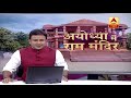Know The Politics After Ayodhya Verdict Over 'Ram Mandir' | ABP News