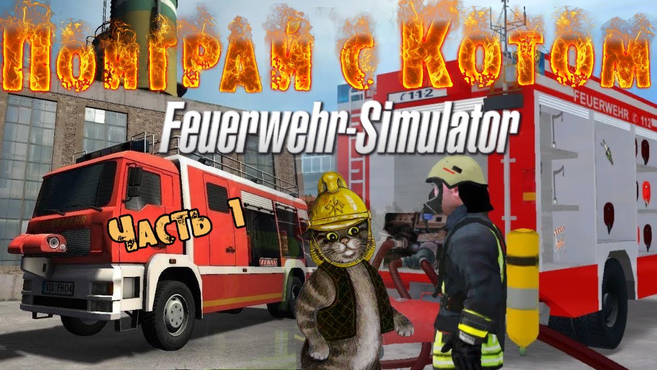 Поиграй с Котом - Пожарный пожарник (Werksfeuerwehr Simulator)