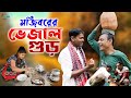 Mojiborer Vejal Gur New Comedy Video 2022 by Mojibor & Badsha