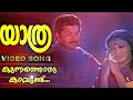 There is something to be learned.. Yathra (1985) Movie Song | Mammootty Shobana | Balu Mahendra