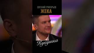 Жека-Евгений Григорьев 