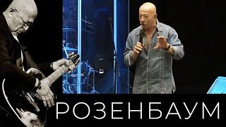 Александр Розенбаум – Дети «Сапсана» @Alexander_Rozenbaum