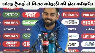 Virat Kohli Press Conference at Manchester On India-New Zealand match, धोनी पर क्या बोले विराट?