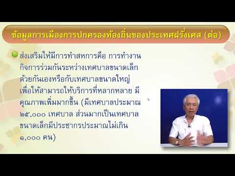82711 หน่วยที่ 4 การเมืองการปกครองท้องถิ่นประเทศฝรั่งเศส