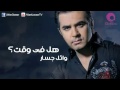 Wael Jassar - Hal Fe Wa't / وائل جسار - هل فى وقت