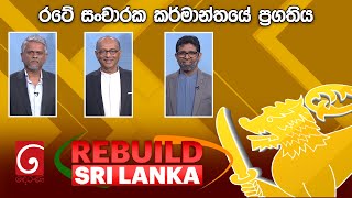 REBUILD SRI LANKA  | 2024.10.03