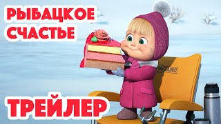 Маша И Медведь 2024 🐟🎣🐱 Рыбацкое Счастье (Трейлер) 👱‍♀️🐻 Новая Серия 25 Января!