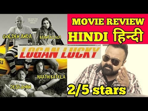 Logan Lucky Movie Review | Hindi | India | 2/5 stars