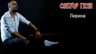 Сектор Газа - Лирика / Серж Борисов Песня Под Гитару / Лирика