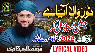 Hafiz Tahir Qadri || Noor Wala Aaya Hai Jashn Manao Milke || Lyrical Video || Safa Islamic