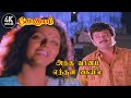 Antha Vaanam Enthan Kaiyil Vanthu Serum | Gokulam Tamil Movie Songs | அந்த வானம் எந்தன் கையில்