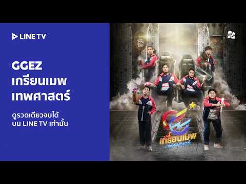 ซีรีส์ FUN SUNDAY#3 ดู ‘GGEZ เกรียนเมพเทพศาสตร์’ รับรางวัลพิเศษจาก LINE TV