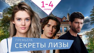 Секреты Лизы 1 - 4 Серия (2024) | Премьера На Домашнем | Анонс