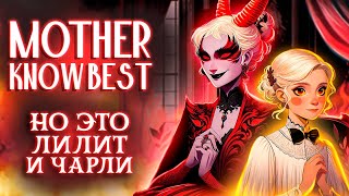 MAMA KNOW BEST - ХАЗБИН ОТЕЛЬ, но это Чарли и Лилит  [Hazbin Hotel RUS]