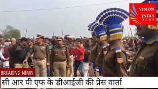 Vision India News सी आर पी एफ के डीआईजी प्रेसवार्ता