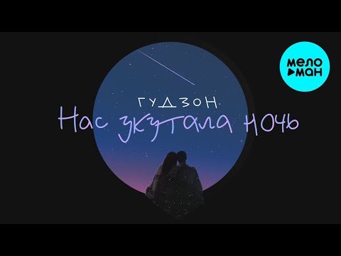 ГУДЗОН - Нас укутала ночь Single