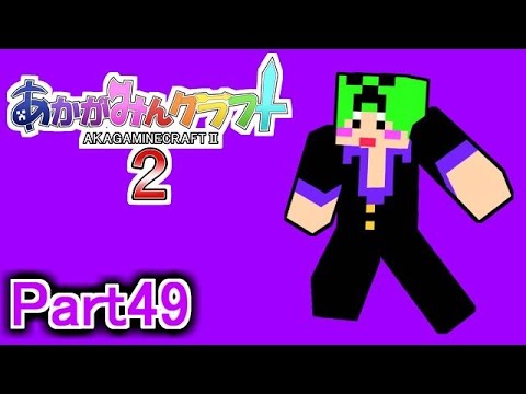 マイクラ実況 あかがみんクラフト2 Part49 赤髪のとも Youtube動画まとめ Nu Vvnhohgw