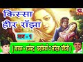 हीर राँझा - 1 - राजेंद्र व सरिता चौधरी की हिट किस्से  की रागनी | सुपर हिट किस्सा रागनी | Full Kissa