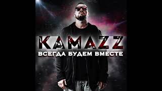 Kamazz - Всегда Будем Вместе 2017 (Audio)
