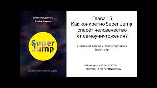 Довгань В.в._ Super Jump_Аудиокнига_Ч.15