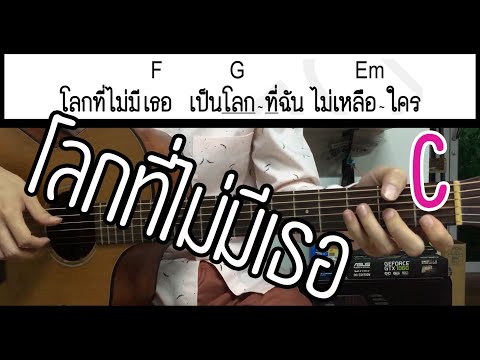 โลกที่ไม่มีเธอ คีย์ผู้หญิง Acoustic C :: PORTRAIT • | Gling-Studio |